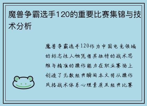魔兽争霸选手120的重要比赛集锦与技术分析