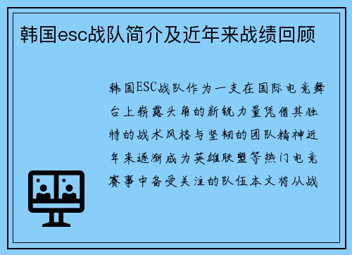 韩国esc战队简介及近年来战绩回顾