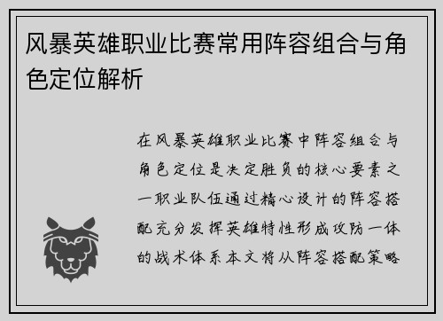 风暴英雄职业比赛常用阵容组合与角色定位解析