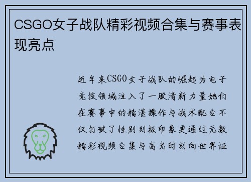CSGO女子战队精彩视频合集与赛事表现亮点