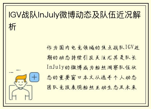 IGV战队InJuly微博动态及队伍近况解析