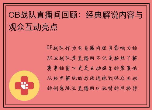 OB战队直播间回顾：经典解说内容与观众互动亮点