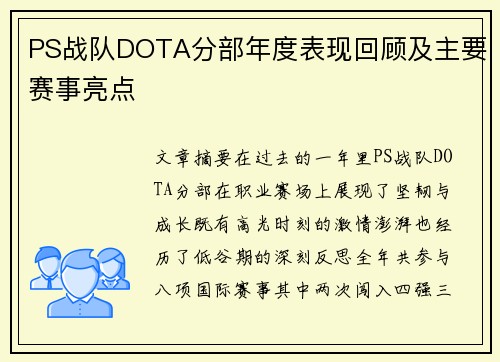 PS战队DOTA分部年度表现回顾及主要赛事亮点