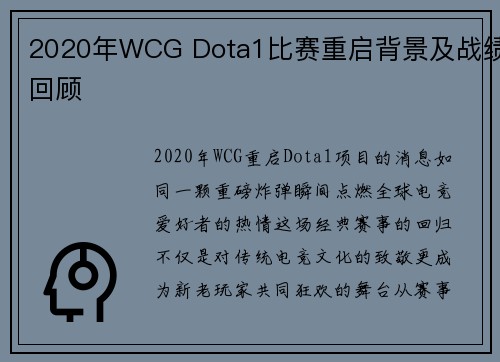 2020年WCG Dota1比赛重启背景及战绩回顾