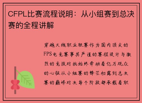 CFPL比赛流程说明：从小组赛到总决赛的全程讲解