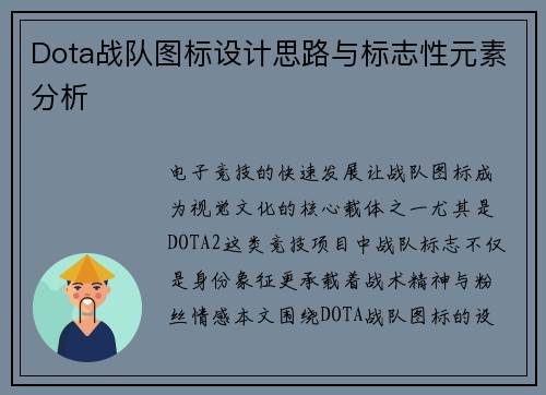 Dota战队图标设计思路与标志性元素分析