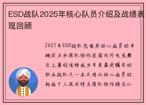 ESD战队2025年核心队员介绍及战绩表现回顾