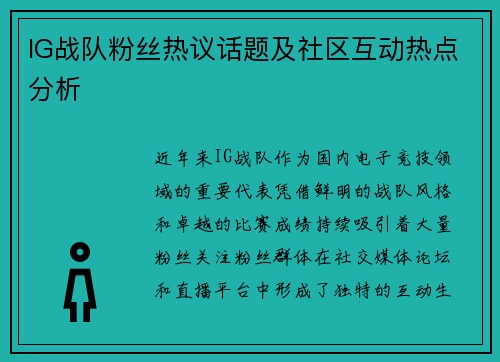 IG战队粉丝热议话题及社区互动热点分析