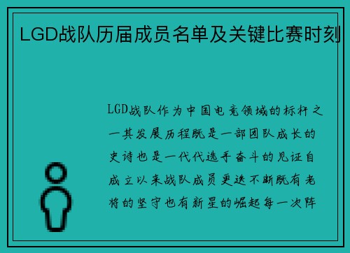 LGD战队历届成员名单及关键比赛时刻