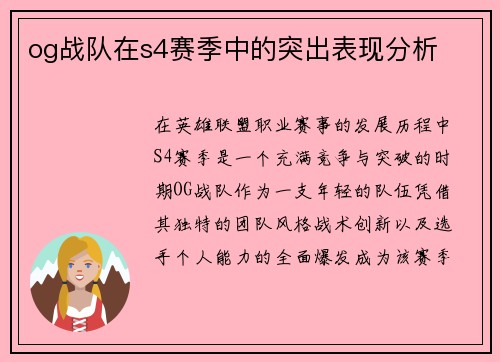 og战队在s4赛季中的突出表现分析