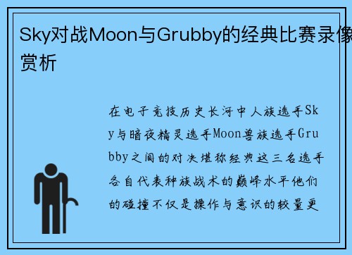 Sky对战Moon与Grubby的经典比赛录像赏析