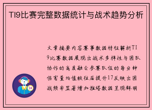 TI9比赛完整数据统计与战术趋势分析