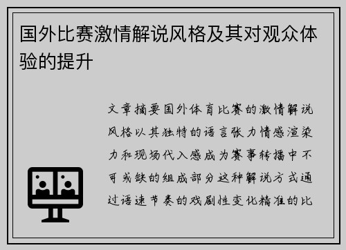 国外比赛激情解说风格及其对观众体验的提升