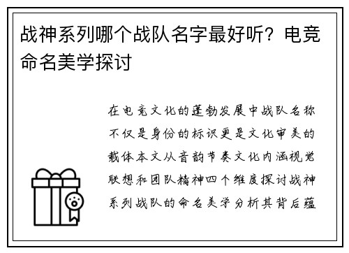 战神系列哪个战队名字最好听？电竞命名美学探讨